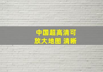 中国超高清可放大地图 清晰